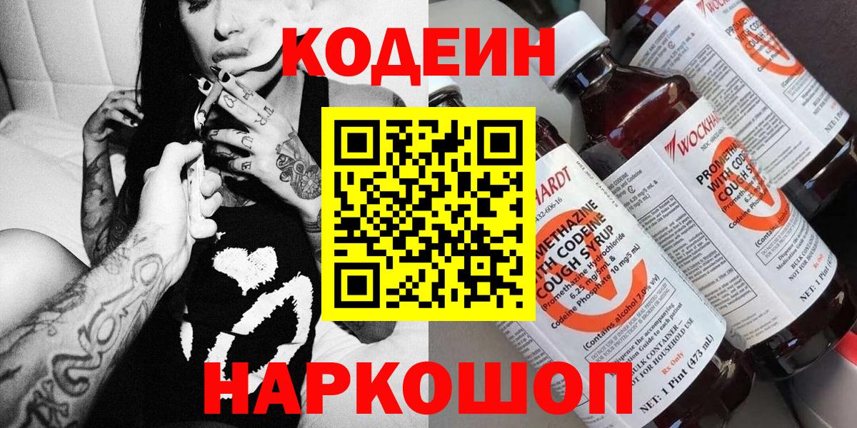 Кодеиновый сироп Lean Purple Drank  Вход с VPN  Новоалександровск 